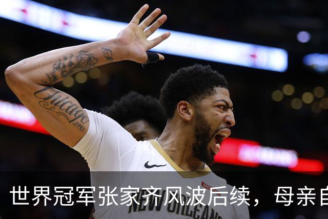 世界冠军张家齐风波后续，母亲自曝百万奖金去向，向太的话没说错