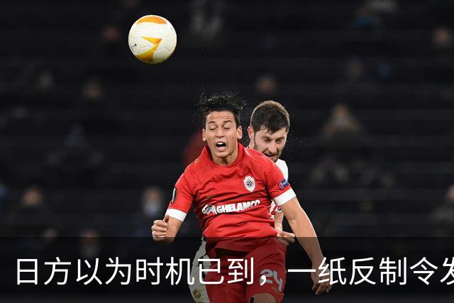 日方以为时机已到，一纸反制令发给中国，却发现挡不住中俄夹击