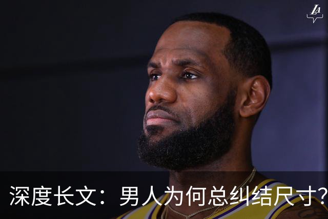 深度长文：男人为何总纠结尺寸？数据告诉你，焦虑从来不是为了取悦女人！