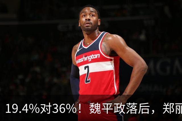 19.4%对36%！魏平政落后，郑丽文亲征彰化，王惠美为何不站台